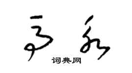 梁錦英馬永草書個性簽名怎么寫