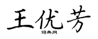 丁謙王優芳楷書個性簽名怎么寫