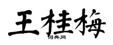 翁闓運王桂梅楷書個性簽名怎么寫