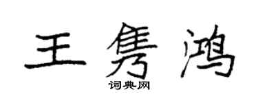 袁強王雋鴻楷書個性簽名怎么寫