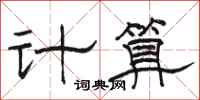 駱恆光計算隸書怎么寫