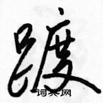 駱恆光寫的硬筆行書踱