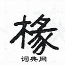 楊為國寫的硬筆隸書椽