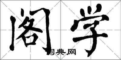 翁闓運閣學楷書怎么寫