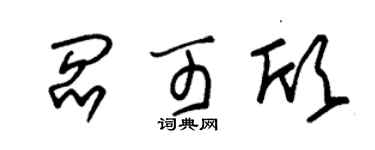朱錫榮閻可欣草書個性簽名怎么寫