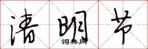 段相林清明節行書怎么寫