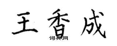 何伯昌王香成楷書個性簽名怎么寫