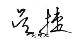 駱恆光吳捷草書個性簽名怎么寫