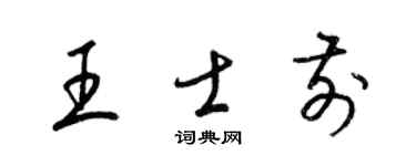 梁錦英王士前草書個性簽名怎么寫