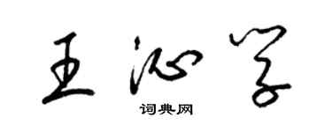 梁錦英王沁學草書個性簽名怎么寫