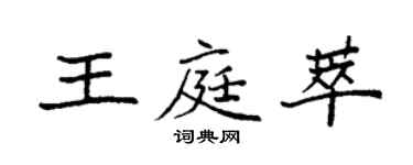 袁強王庭萃楷書個性簽名怎么寫