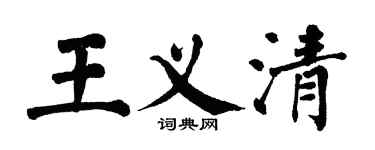 翁闓運王義清楷書個性簽名怎么寫