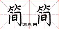 荊霄鵬簡簡楷書怎么寫