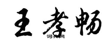 胡問遂王孝暢行書個性簽名怎么寫