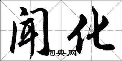 胡問遂聞化行書怎么寫