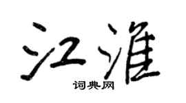 王正良江淮行書個性簽名怎么寫