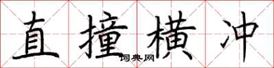 荊霄鵬直撞橫衝楷書怎么寫