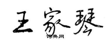 曾慶福王家琴行書個性簽名怎么寫