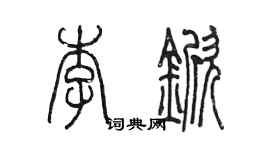 陳墨李杴篆書個性簽名怎么寫