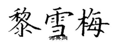 丁謙黎雪梅楷書個性簽名怎么寫