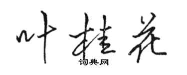 駱恆光葉桂花行書個性簽名怎么寫