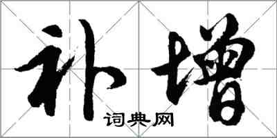 胡問遂補增行書怎么寫