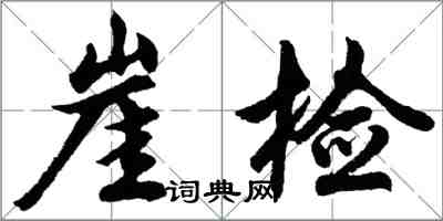 胡問遂崖檢行書怎么寫