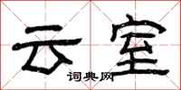 曾慶福雲室隸書怎么寫