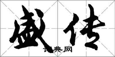 胡問遂盛傳行書怎么寫