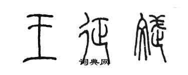 陳墨王征斌篆書個性簽名怎么寫