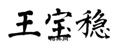 翁闓運王寶穩楷書個性簽名怎么寫