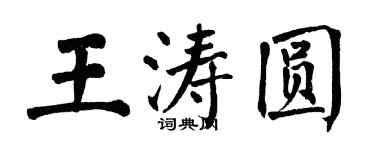 翁闓運王濤圓楷書個性簽名怎么寫