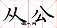 丁謙從公楷書怎么寫