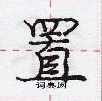 龐中華寫的硬筆行書置