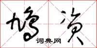 王冬齡鳩資草書怎么寫