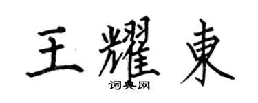 何伯昌王耀東楷書個性簽名怎么寫