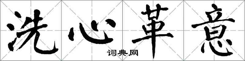 翁闓運洗心革意楷書怎么寫