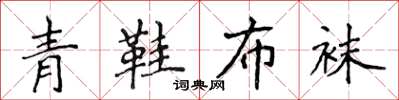 侯登峰青鞋布襪楷書怎么寫