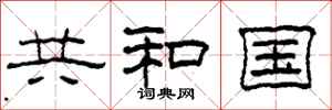 柯春海共和國隸書怎么寫