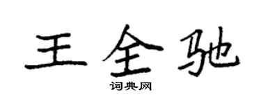 袁強王全馳楷書個性簽名怎么寫