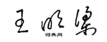 駱恆光王明梁草書個性簽名怎么寫