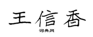 袁強王信香楷書個性簽名怎么寫
