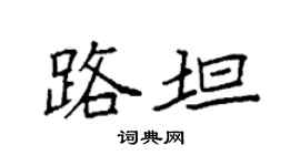 袁強路坦楷書個性簽名怎么寫