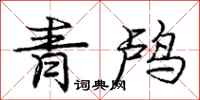 龐中華青鸕行書怎么寫