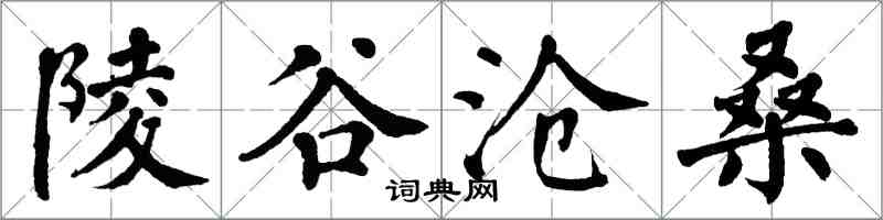 翁闓運陵谷滄桑楷書怎么寫