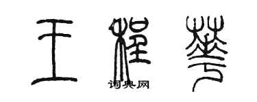 陳墨王程華篆書個性簽名怎么寫