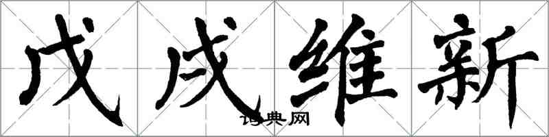 翁闓運戊戌維新楷書怎么寫