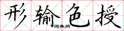 丁謙形輸色授楷書怎么寫
