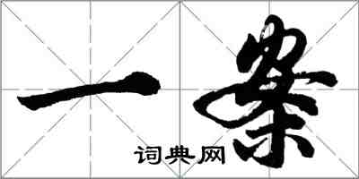 胡問遂一案行書怎么寫