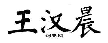 翁闓運王漢晨楷書個性簽名怎么寫
